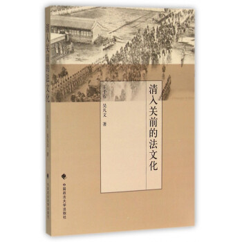 清入關(guān)前的法文化 清入關(guān)前的法文化