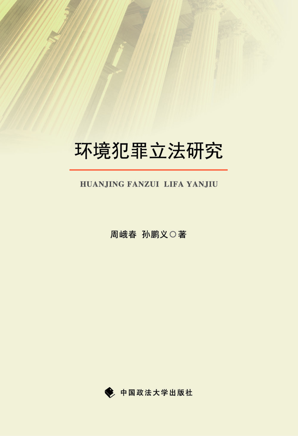 環境犯罪立法研究 環境犯罪立法研究