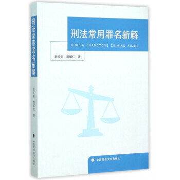 刑法常用罪名新解 刑法常用罪名新解