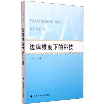 法律維度下的科技 法律維度下的科技