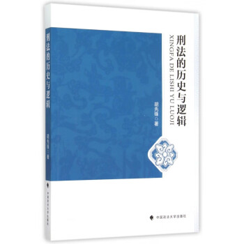 刑法的歷史與邏輯 刑法的歷史與邏輯
