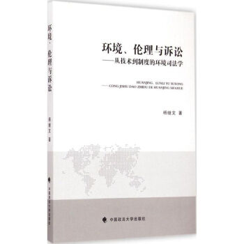 環(huán)境、倫理與訴訟