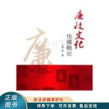 廉政文化傳播概論 廉政文化傳播概論