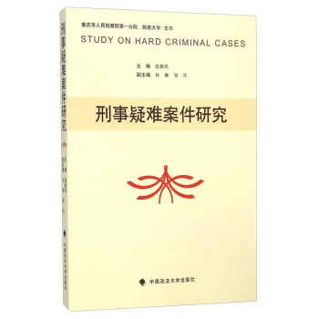 刑事疑難案件研究 刑事疑難案件研究