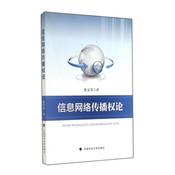 信息網絡傳播權論 信息網絡傳播權論