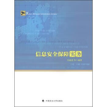 信息安全保障實務 信息安全保障實務