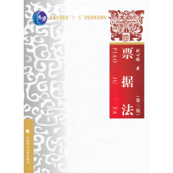 票據(jù)法劉心穩(wěn)主編 票據(jù)法劉心穩(wěn)主編
