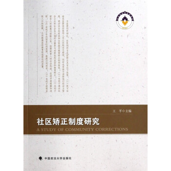 社區矯正制度研究 社區矯正制度研究