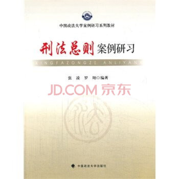 刑法總則案例研習 刑法總則案例研習