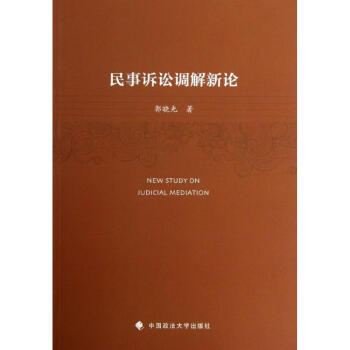 民事訴訟調(diào)解新論 民事訴訟調(diào)解新論
