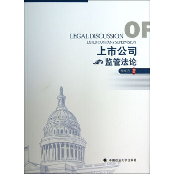 上市公司監管法論 上市公司監管法論
