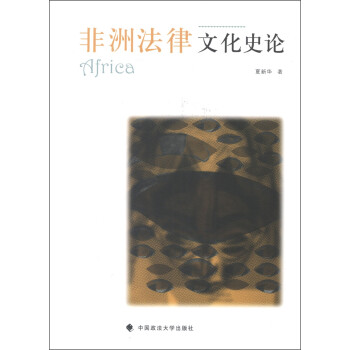 非洲法律文化史論 非洲法律文化史論