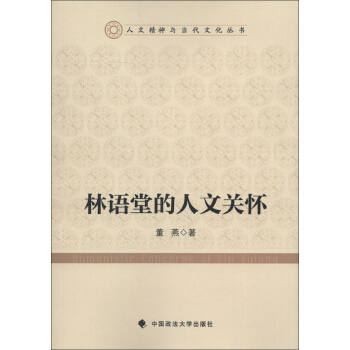 林語堂的人文關(guān)懷 林語堂的人文關(guān)懷