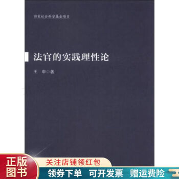 法官的實(shí)踐理性論 法官的實(shí)踐理性論