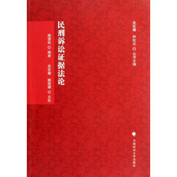民刑訴訟證據法論 民刑訴訟證據法論