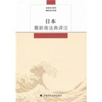 日本新商法典譯注 日本新商法典譯注