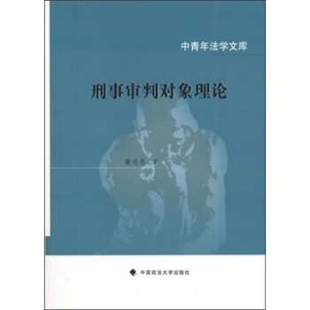 刑事審判對象理論 刑事審判對象理論