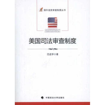 美國司法審查制度 美國司法審查制度