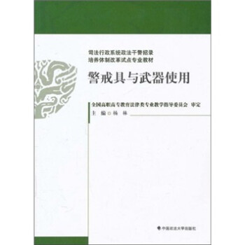 警戒具與武器使用 警戒具與武器使用