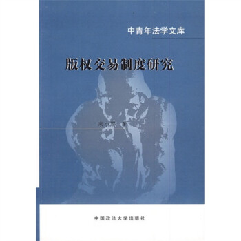 版權交易制度研究 版權交易制度研究