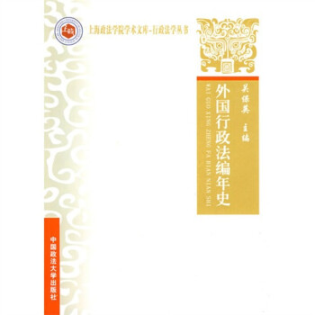 外國行政法編年史 外國行政法編年史