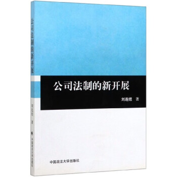 公司法制的新開展 公司法制的新開展