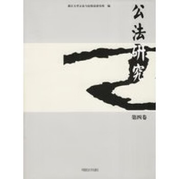公法研究第四卷 公法研究第四卷