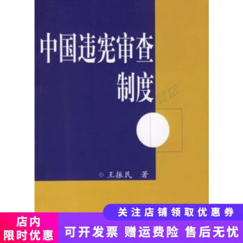 中國違憲審查制度 中國違憲審查制度