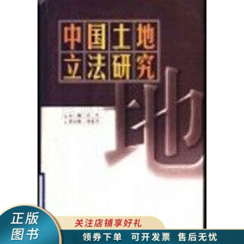 中國土地立法研究 中國土地立法研究