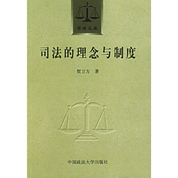 司法的理念與制度 司法的理念與制度
