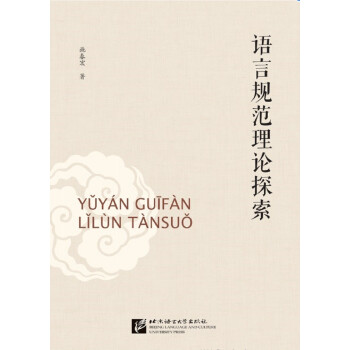 語(yǔ)言規(guī)范理論探索 語(yǔ)言規(guī)范理論探索