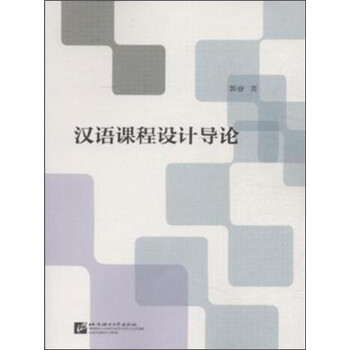 漢語課程設計導論 漢語課程設計導論