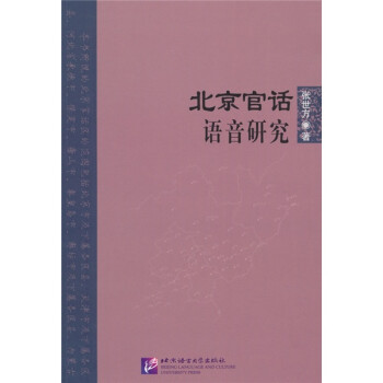 北京官話語音研究 北京官話語音研究