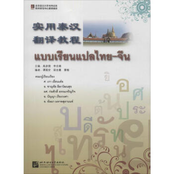 實(shí)用泰漢翻譯教程 實(shí)用泰漢翻譯教程