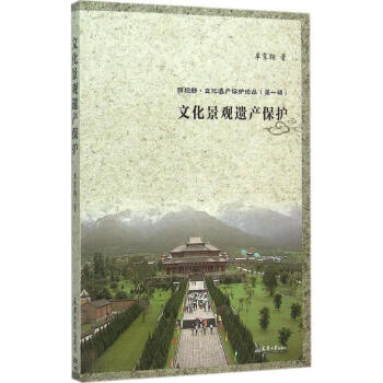文化景觀遺產(chǎn)保護(hù) 文化景觀遺產(chǎn)保護(hù)