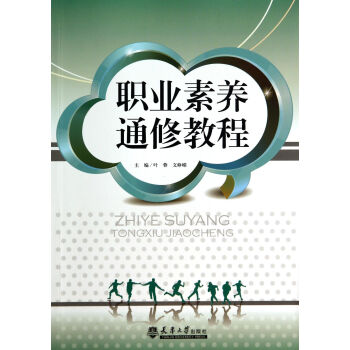 職業(yè)素養(yǎng)通修教程 職業(yè)素養(yǎng)通修教程