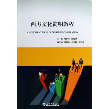 西方文化簡明教程 西方文化簡明教程