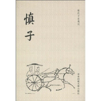 慎子[戰(zhàn)國]慎到