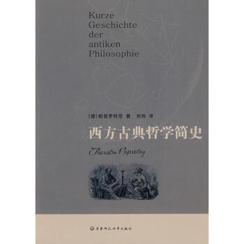 西方古典哲學簡史 西方古典哲學簡史