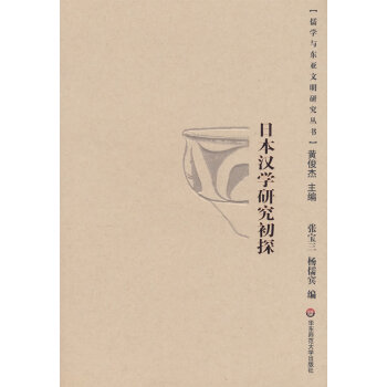 日本漢學(xué)研究初探 日本漢學(xué)研究初探