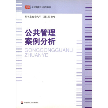 公共管理案例分析 公共管理案例分析