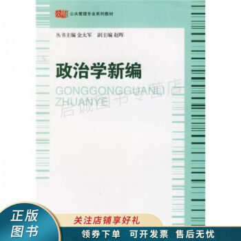 政治學新編金太軍 政治學新編金太軍
