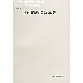 批評的希臘哲學(xué)史 批評的希臘哲學(xué)史