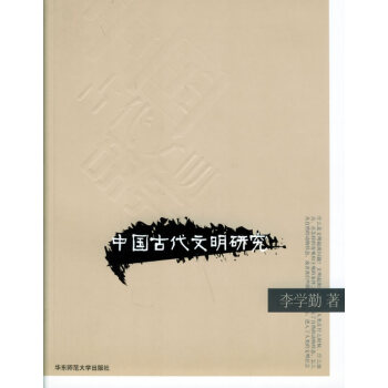中國古代文明研究 中國古代文明研究