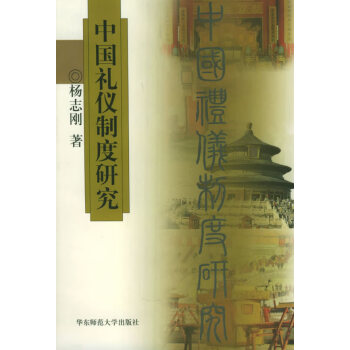 中國禮儀制度研究 中國禮儀制度研究