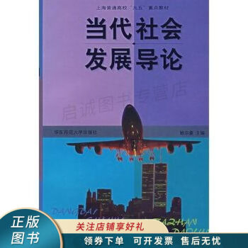 當代社會發展導論 當代社會發展導論