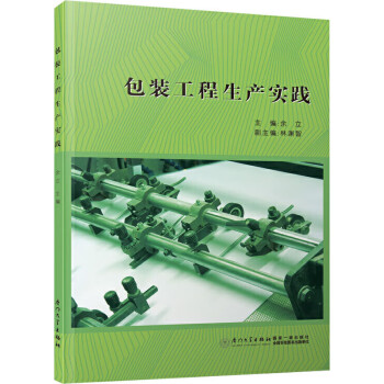 包裝工程生產(chǎn)實踐 包裝工程生產(chǎn)實踐