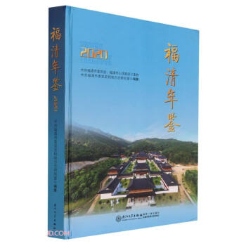 福清年鑒2020 福清年鑒2020