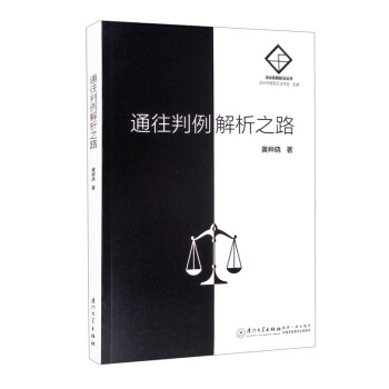 通往判例解析之路 通往判例解析之路