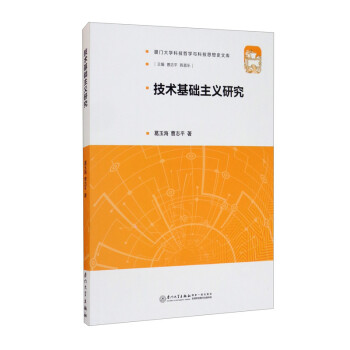 技術(shù)基礎(chǔ)主義研究 技術(shù)基礎(chǔ)主義研究